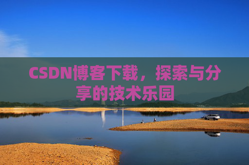 CSDN博客下载，探索与分享的技术乐园