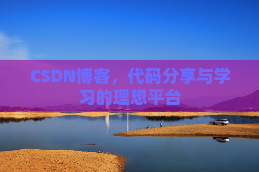 CSDN博客，代码分享与学习的理想平台